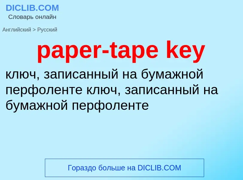 What is the Russian for paper-tape key? Translation of &#39paper-tape key&#39 to Russian