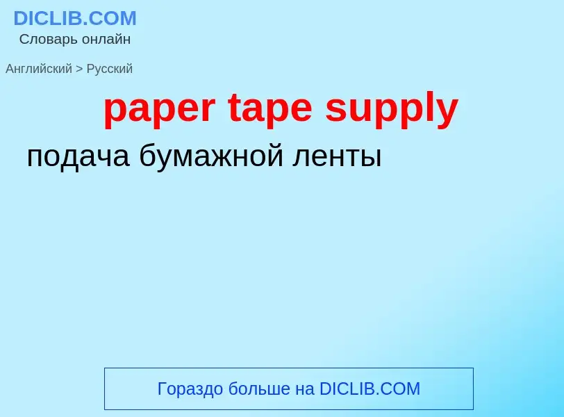 Μετάφραση του &#39paper tape supply&#39 σε Ρωσικά