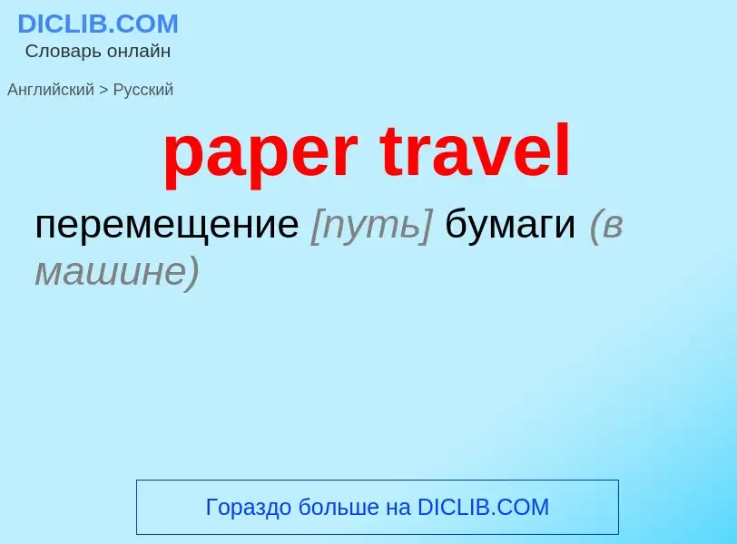 Как переводится paper travel на Русский язык