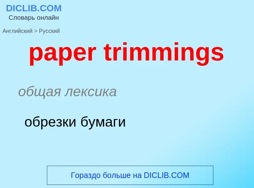 Как переводится paper trimmings на Русский язык