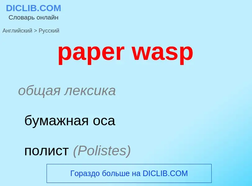 Μετάφραση του &#39paper wasp&#39 σε Ρωσικά