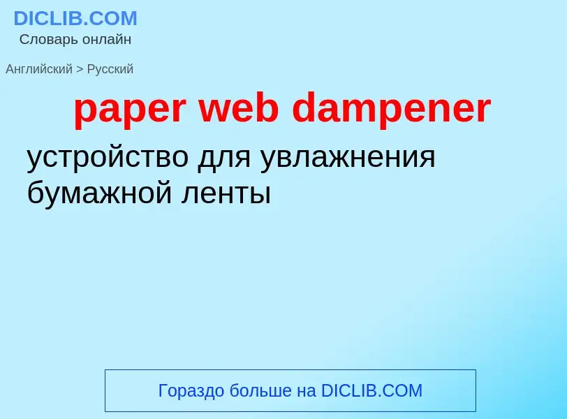 Как переводится paper web dampener на Русский язык