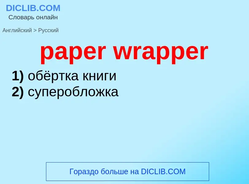 ¿Cómo se dice paper wrapper en Ruso? Traducción de &#39paper wrapper&#39 al Ruso