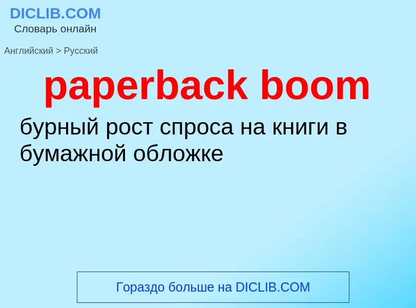 Como se diz paperback boom em Russo? Tradução de &#39paperback boom&#39 em Russo