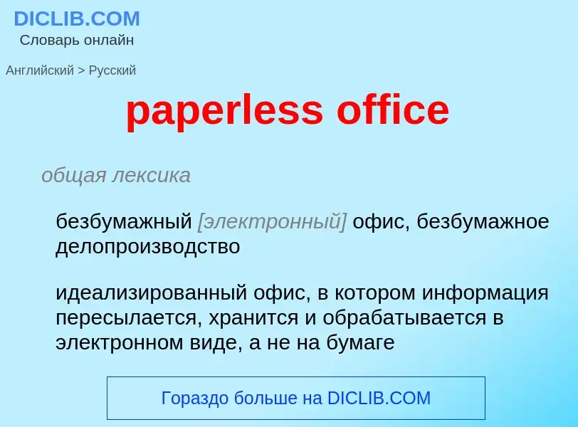 Как переводится paperless office на Русский язык