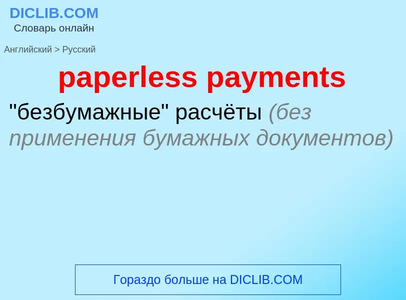 Как переводится paperless payments на Русский язык