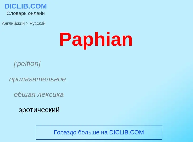 Как переводится Paphian на Русский язык