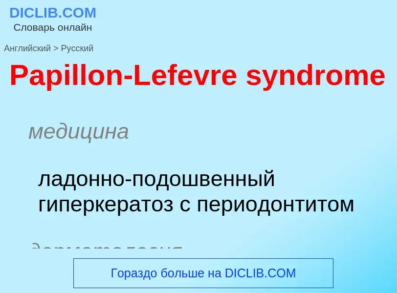 Traduzione di &#39Papillon-Lefevre syndrome&#39 in Russo