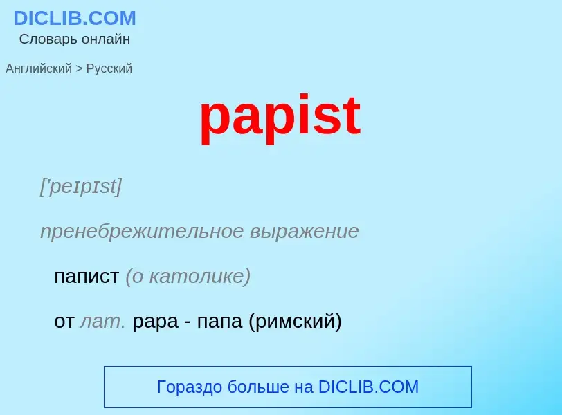 Как переводится papist на Русский язык