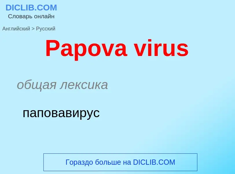 Как переводится Papova virus на Русский язык