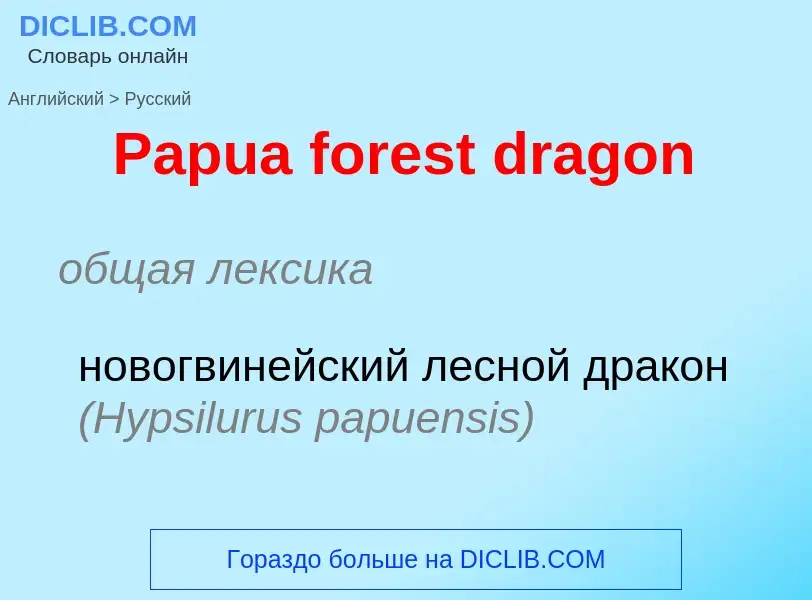 ¿Cómo se dice Papua forest dragon en Ruso? Traducción de &#39Papua forest dragon&#39 al Ruso