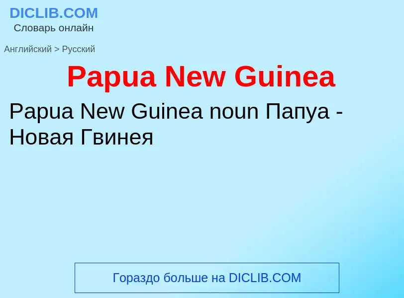 ¿Cómo se dice Papua New Guinea en Ruso? Traducción de &#39Papua New Guinea&#39 al Ruso