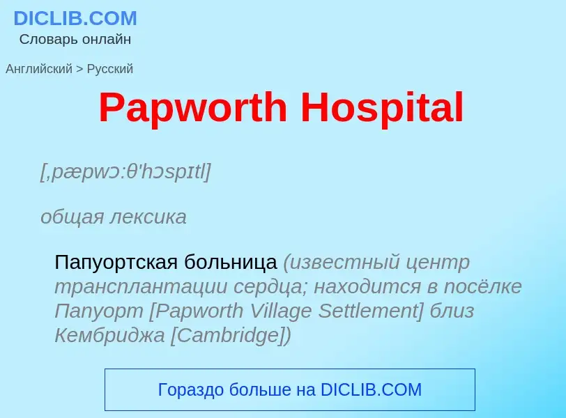 Как переводится Papworth Hospital на Русский язык