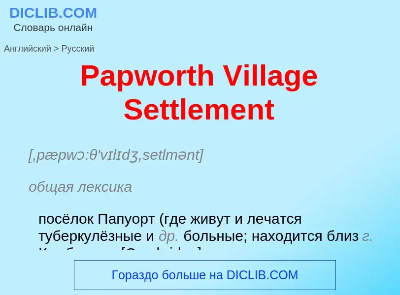 Как переводится Papworth Village Settlement на Русский язык