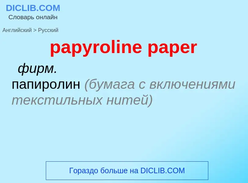 ¿Cómo se dice papyroline paper en Ruso? Traducción de &#39papyroline paper&#39 al Ruso