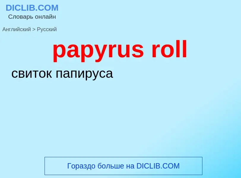 ¿Cómo se dice papyrus roll en Ruso? Traducción de &#39papyrus roll&#39 al Ruso