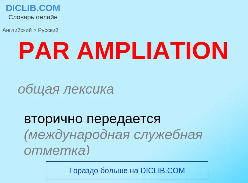 Μετάφραση του &#39PAR AMPLIATION&#39 σε Ρωσικά