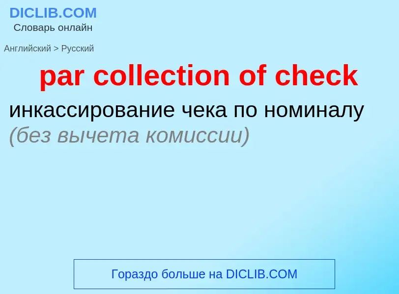 Как переводится par collection of check на Русский язык