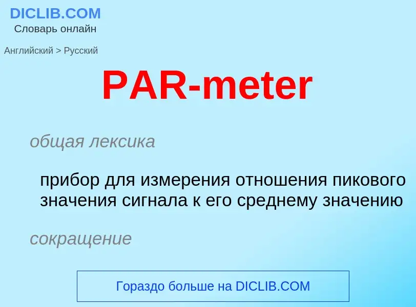 Как переводится PAR-meter на Русский язык