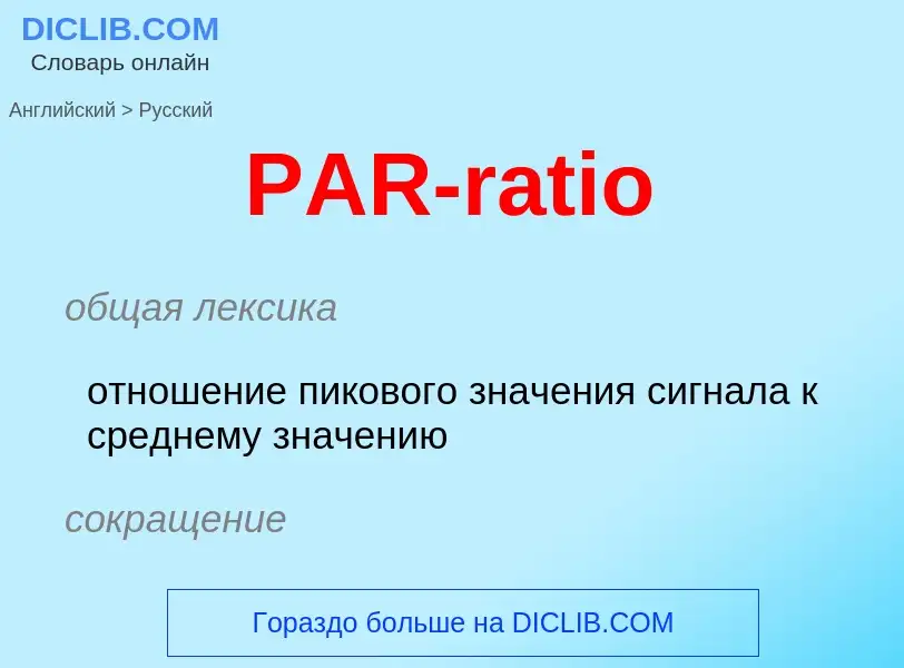 Как переводится PAR-ratio на Русский язык