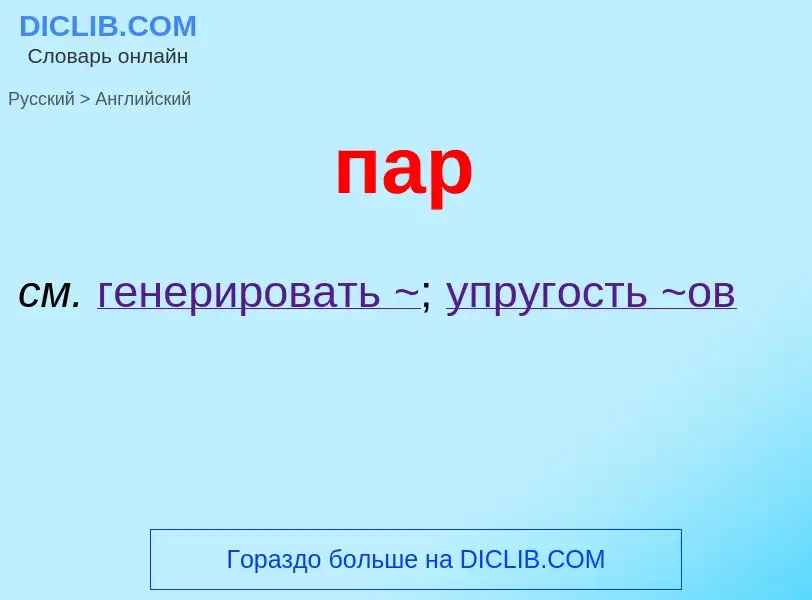 What is the English for пар? Translation of &#39пар&#39 to English