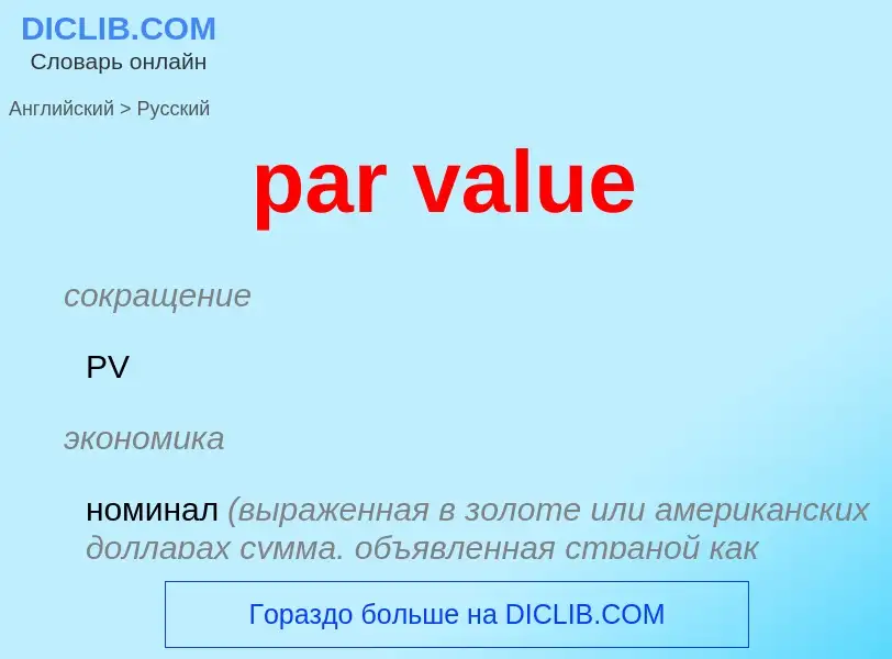 What is the Russian for par value? Translation of &#39par value&#39 to Russian