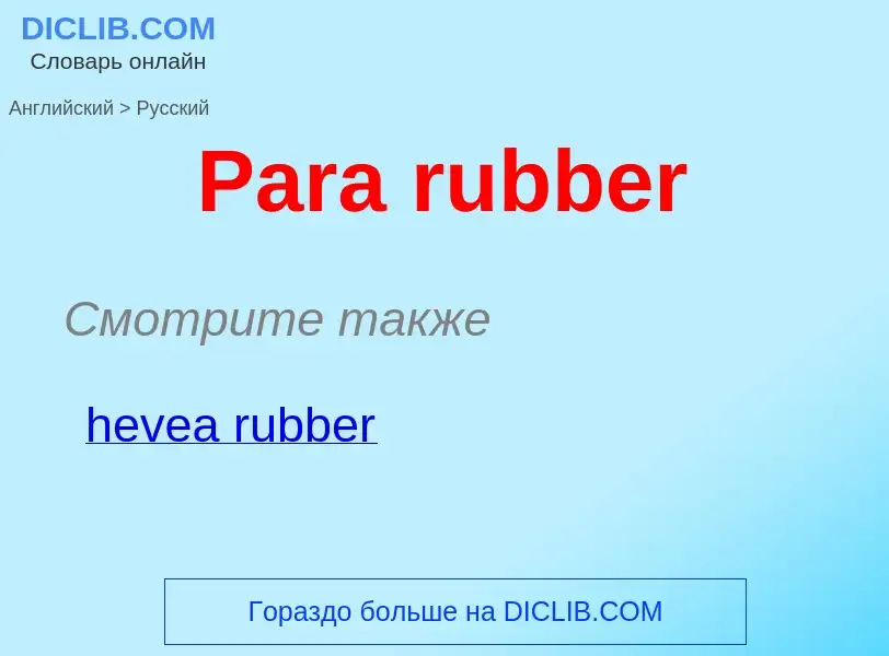 Как переводится Para rubber на Русский язык