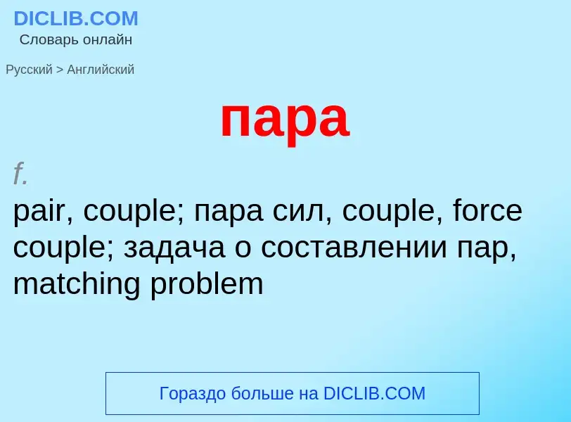 Μετάφραση του &#39пара&#39 σε Αγγλικά