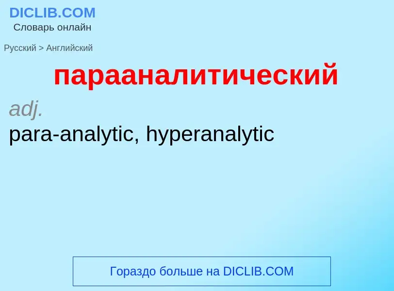 Как переводится парааналитический на Английский язык