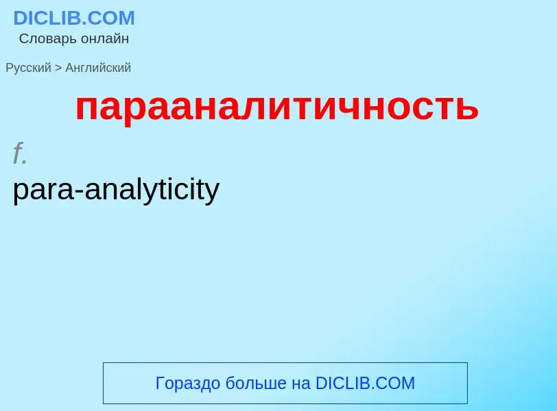 Μετάφραση του &#39парааналитичность&#39 σε Αγγλικά