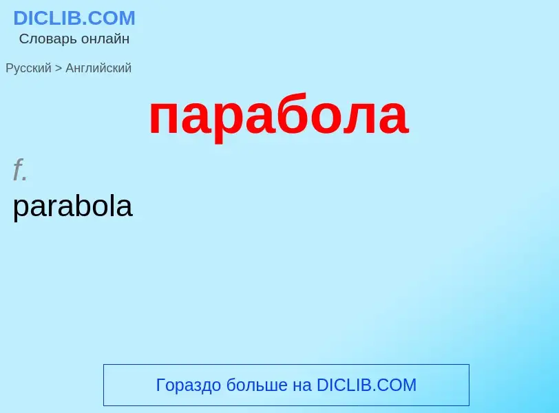 Как переводится парабола на Английский язык