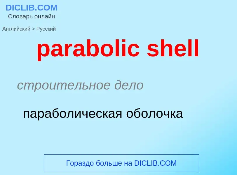 Как переводится parabolic shell на Русский язык