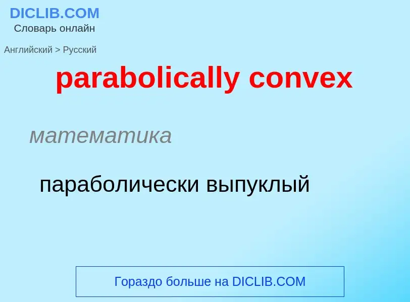 Как переводится parabolically convex на Русский язык