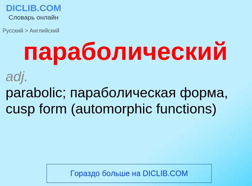 Μετάφραση του &#39параболический&#39 σε Αγγλικά