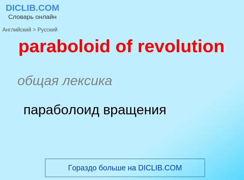 Как переводится paraboloid of revolution на Русский язык