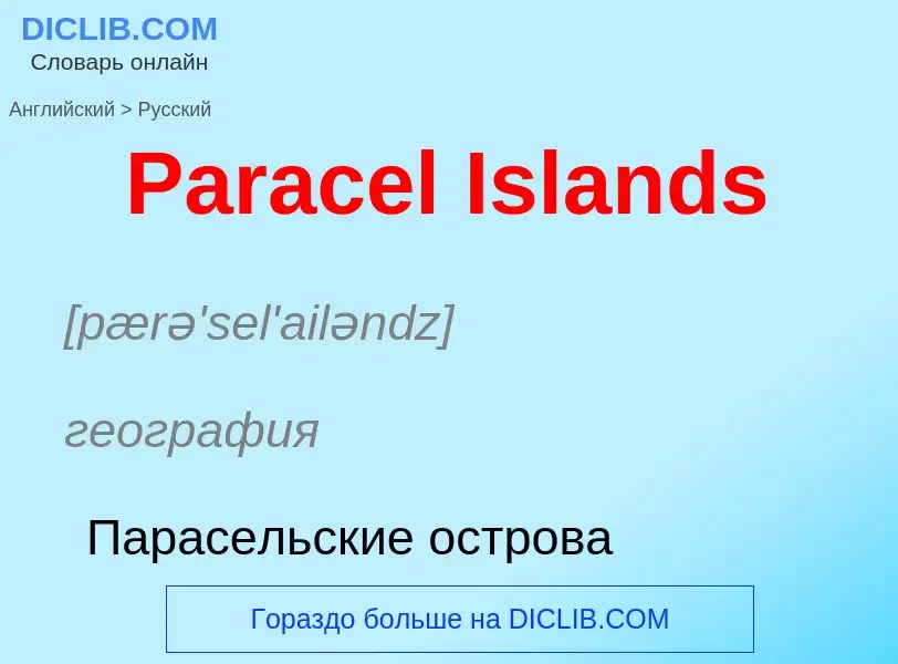 Как переводится Paracel Islands на Русский язык