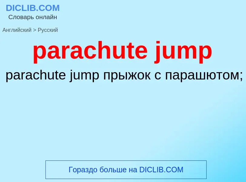 Как переводится parachute jump на Русский язык