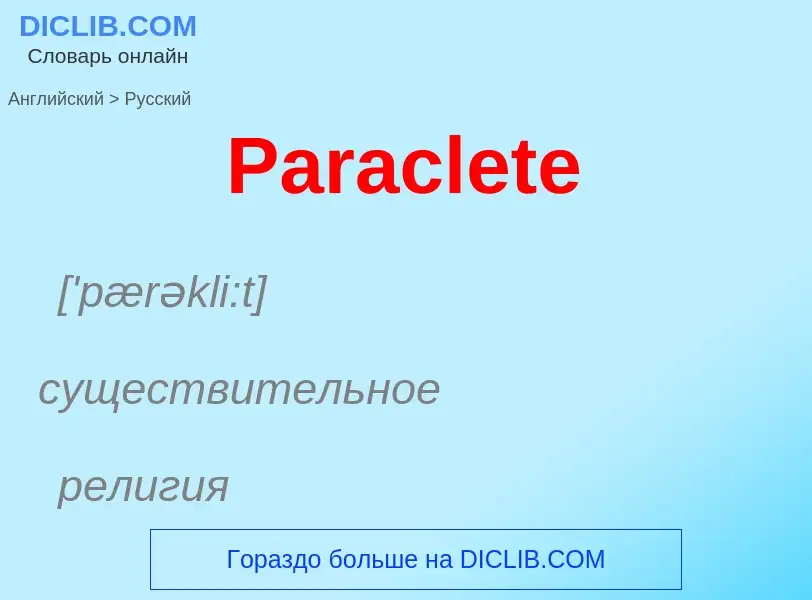 Как переводится Paraclete на Русский язык