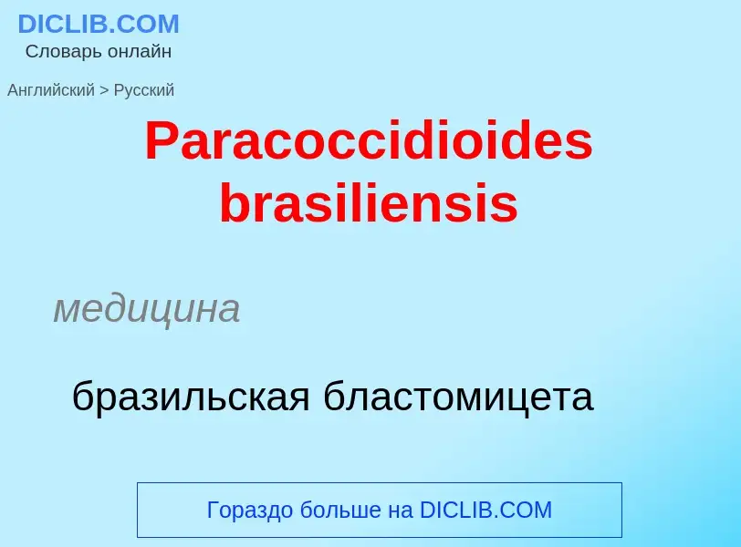 Как переводится Paracoccidioides brasiliensis на Русский язык