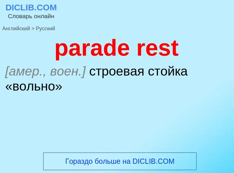 Как переводится parade rest на Русский язык