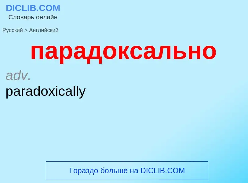 Μετάφραση του &#39парадоксально&#39 σε Αγγλικά