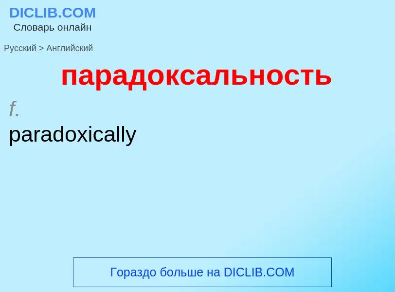 Как переводится парадоксальность на Английский язык