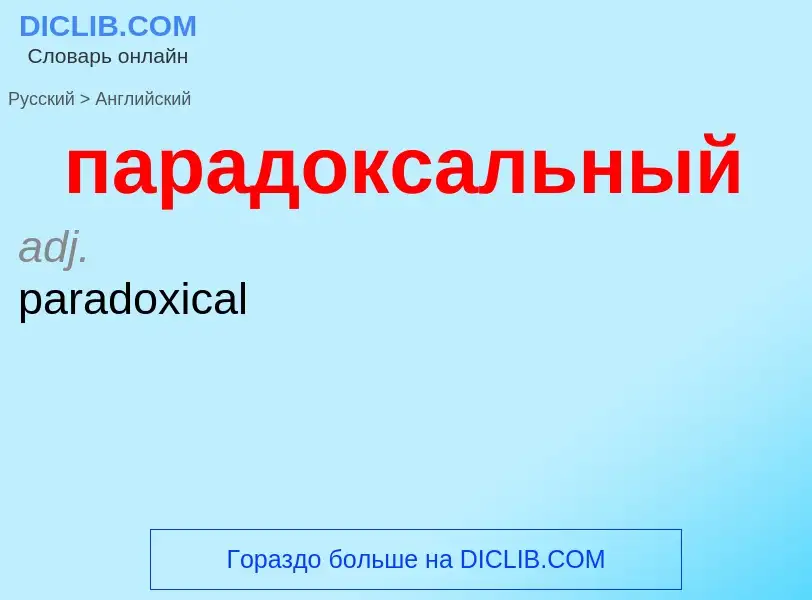 Как переводится парадоксальный на Английский язык