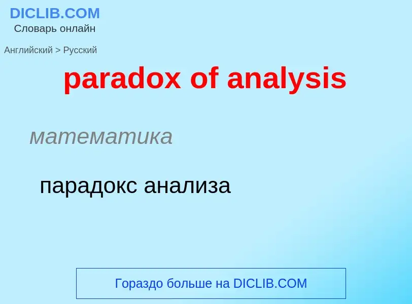 What is the Russian for paradox of analysis? Translation of &#39paradox of analysis&#39 to Russian