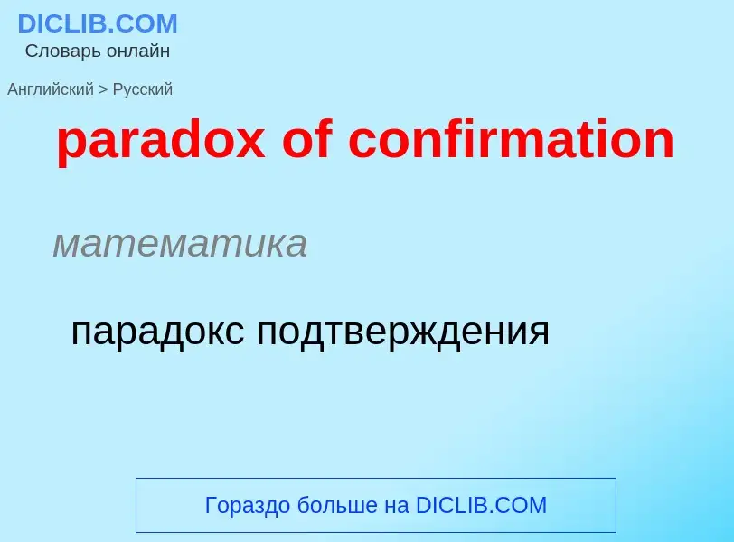 What is the Russian for paradox of confirmation? Translation of &#39paradox of confirmation&#39 to R