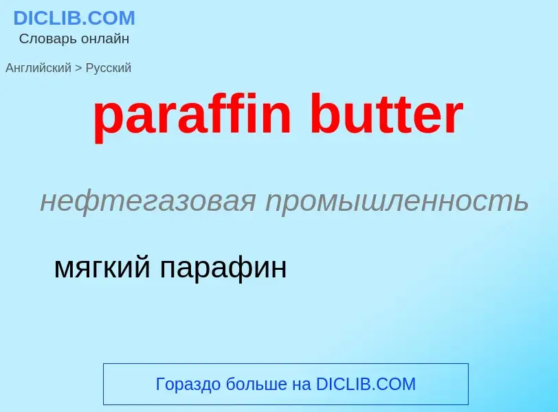 Μετάφραση του &#39paraffin butter&#39 σε Ρωσικά