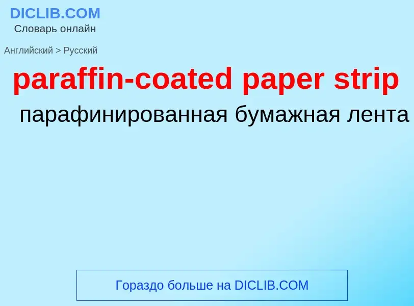 Как переводится paraffin-coated paper strip на Русский язык