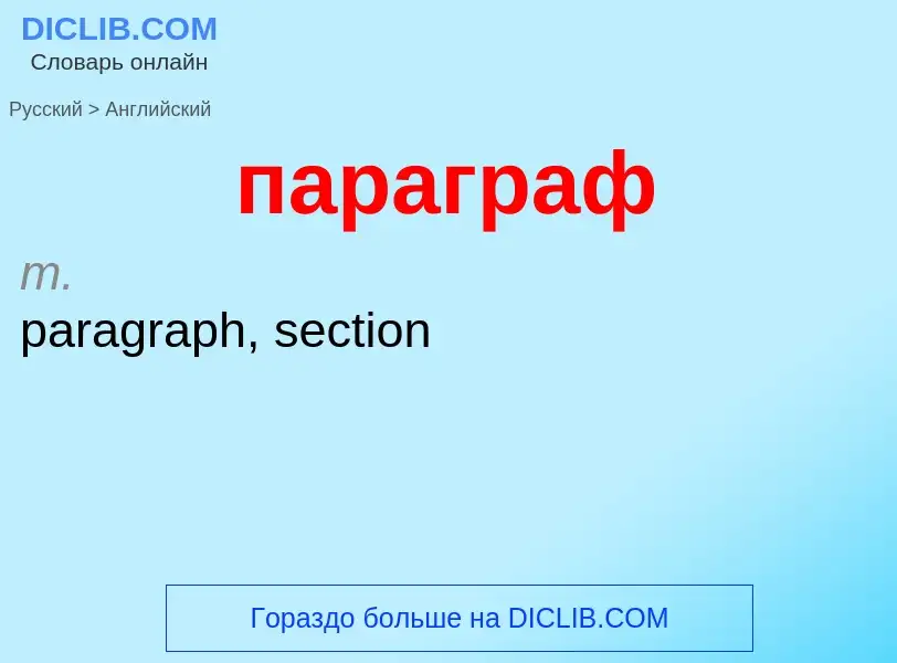 Как переводится параграф на Английский язык