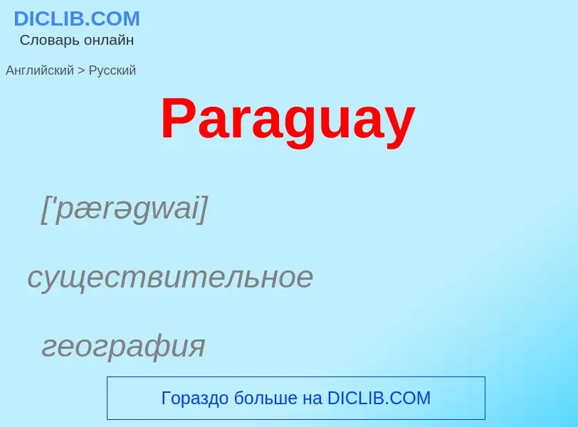 Как переводится Paraguay на Русский язык