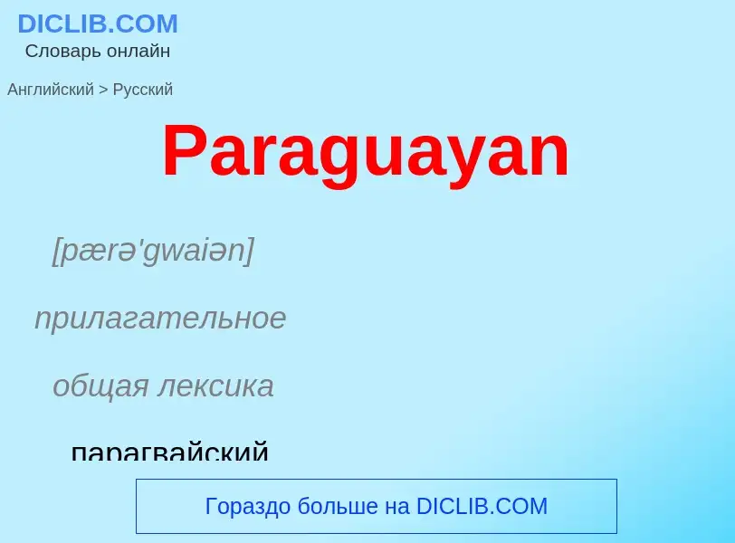 Как переводится Paraguayan на Русский язык